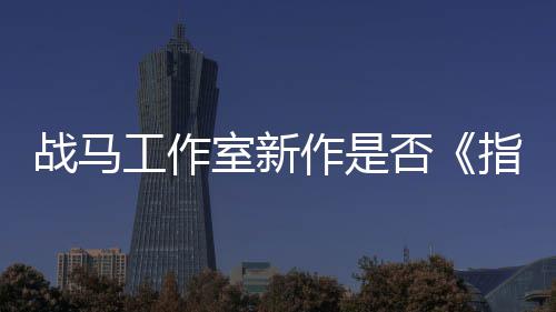 太极战马作是指环开狂打王工作室新否发者