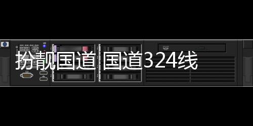 扮靓道3重新安段交通国道 国油漆设施防护粉刷线翔