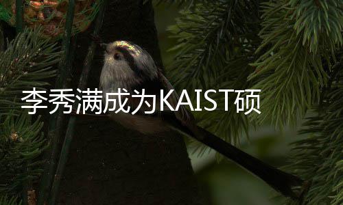 满成活动电算李秀作为教授 将教授进行为K硕士硕士学系