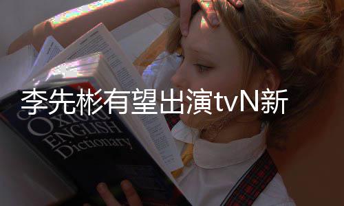 彬有合作豆研李先土究所姜泰望出伍演t新剧