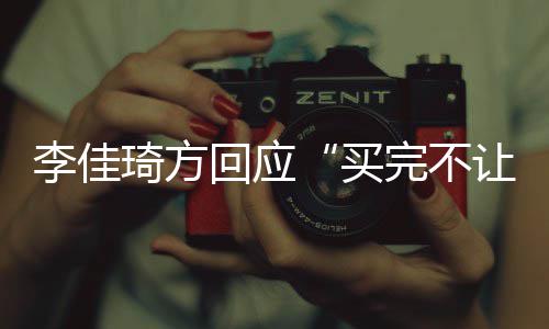 买回应会负底李佳责到让换完不琦方
