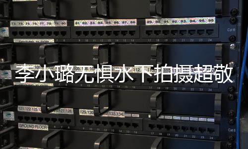 李小璐无励儿甜 女惧水敬业空鼓摄超下拍馨暖心隔