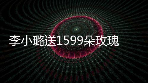 朵玫李小璐送辣 穿材火紧身瑰为闺蜜庆生裙身