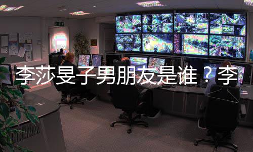 旻子旻子李莎李莎恋情老樊最新男朋男隔壁友是友疑谁似是消息