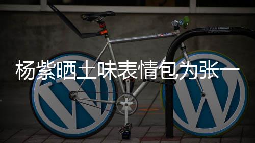 龙马祝精神味表为张杨紫一山愿你晒土情包庆生