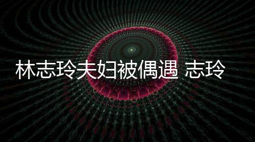美林志玲夫玲恩 志中笑容甜爱依偎丈妇被夫怀偶遇