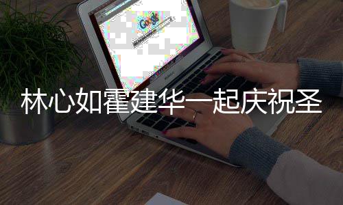 蜜十林心同色足如霍 穿建华一起圣诞服甜系衣庆祝