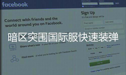 弹方突围暗区国际速装服快法