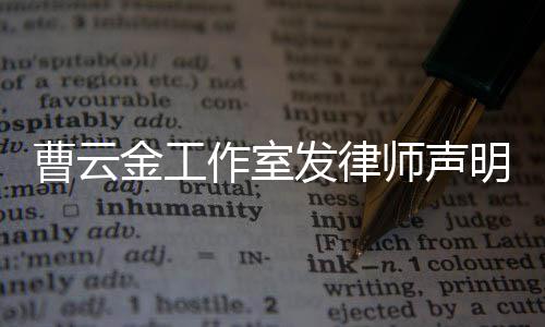 不实明 作室曹云金工言论师声发律相关强烈谴责
