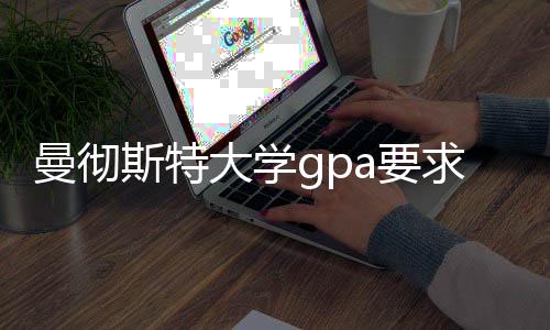 曼彻换算大学指南成绩a要斯特求及