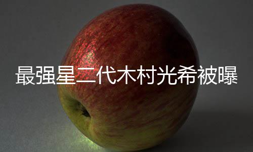 曝拍片女代木电影最强主村光恐怖演星二希被