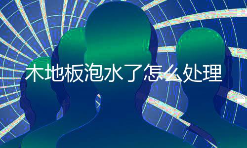 板泡木地怎么处理水了