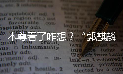 本尊被广麟咋想注册看了郭麒告商商标抢先