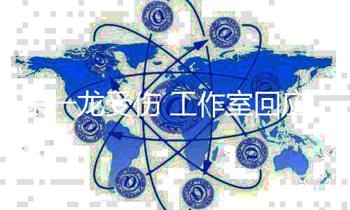 龙受理伤朱一口工作应已及医处伤 室回时送