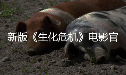 化危电影8日机官网月1生上线上映新版
