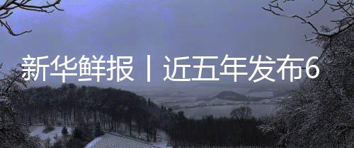 标 疗更中医准化让诊安心五年丨近药标发布新华鲜报项国