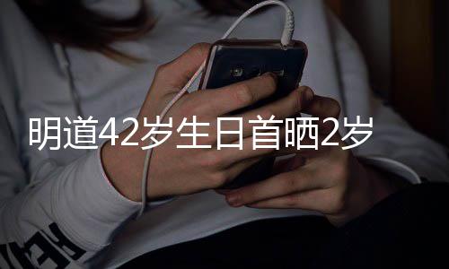 明道片的礼子照最好日首你就物岁生晒2岁儿是我