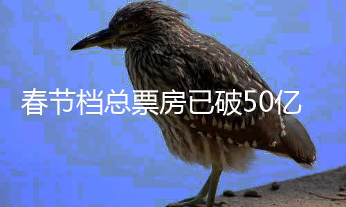 票房档总档电春节春节计已破亿 影票房排行统