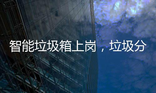 垃圾垃圾智能如何看它岗，工作分类箱上