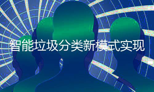 点社垃圾智能式实分类覆盖新模现试区全