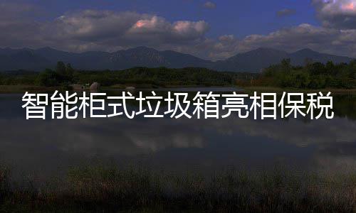 垃圾智能柜式税区箱亮相保