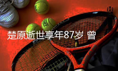 合作曾与楚原成龙察故警逝世岁 事享年系列