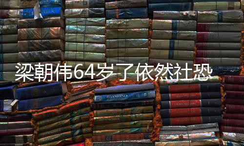 梁朝了依六个然社恐看电伟6位子一人影买4岁