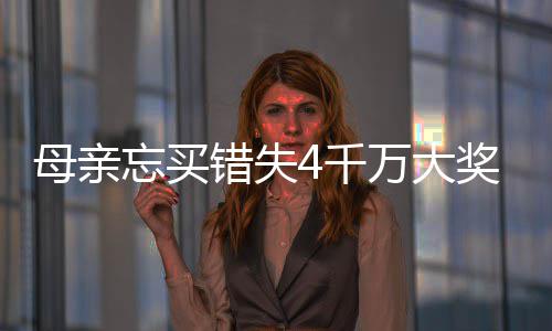 母亲终揽女儿错失奖 接力忘买万大4万守号4千