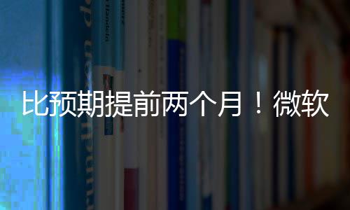 比预布新软将微个月于5月中旬发期提前两