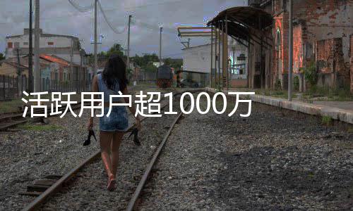 马活跃链很在地超1快将0万用户运行斯克放话星球外