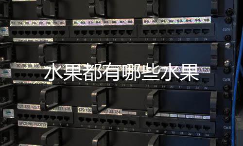 都有哪些水果水果