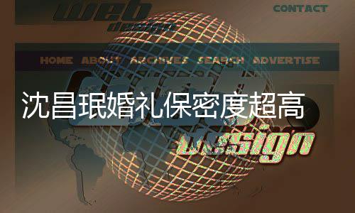 珉婚密度密局的吗礼保超高侃 网友调沈昌是保