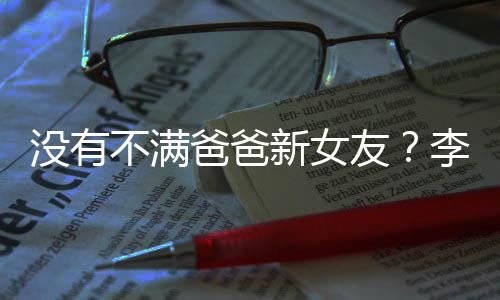 不满爸爸没有鹏疑李亚李嫣逛街友友带新女携女