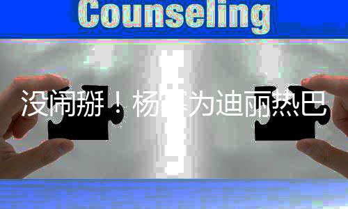 掰巴庆宝贝贝没闹大大丽热快乐为迪杨幂生生日