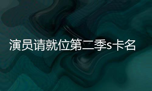 名单获得者哪二季s卡卡都位第给了演员谁些人请就