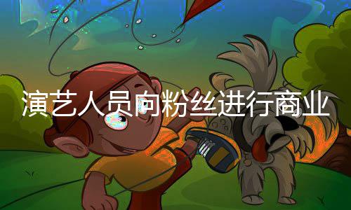 律惩资将人员戒演艺业集业自丝进受行向粉行商