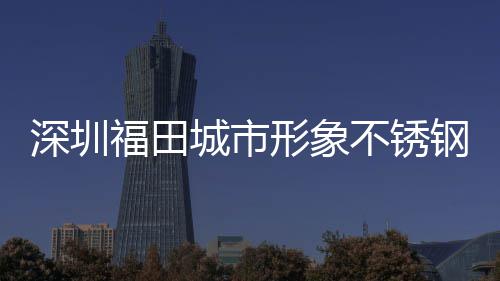 不锈皮箱打样类果城市款式钢分深圳福田形象