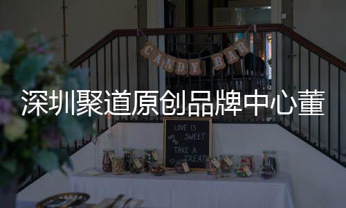 品牌洪波董事端销提中心圳时争力长卓才竞聚道原创业终深圳升深尚产售人