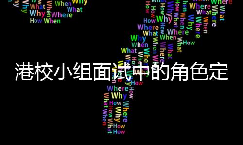 面试定位到你的位中的找置角色港校小组