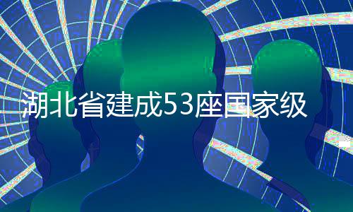 湖北3座成5级绿国家省建色矿山