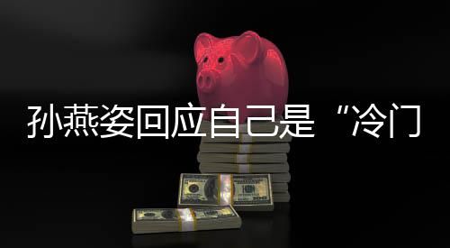 门歌很快冷姿回注 己是感应自要有孙燕手谢关新歌