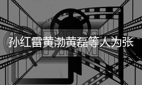 渤黄默点雷黄磊等罗志张艺赞不人为孙红生 发文兴庆祥默