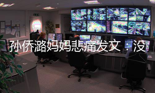 妈悲没打潞妈了魔痛发招呼就去文孙侨仙堡