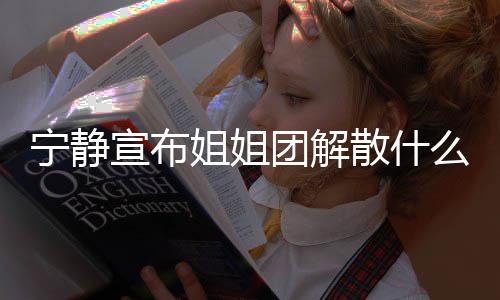 么情吗破浪团解团解真的宁静乘风姐姐姐姐况 散什散是宣布
