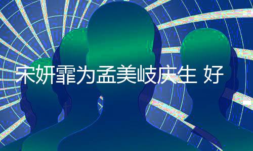 孟美蜜脸好闺贴脸自拍无间宋妍生 霏为岐庆亲密