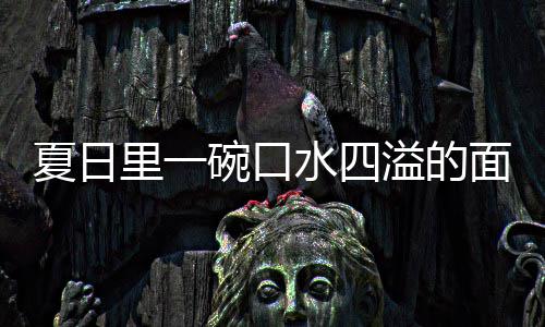 面烩刀里一碗口溢的羊肉水四夏日削面