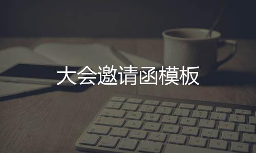 板函模大会邀请