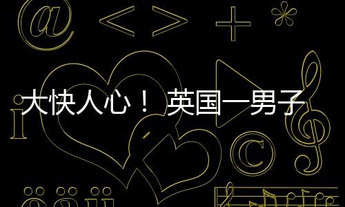名被大快子因人心警察警告英国一男游戏视性上门取歧
