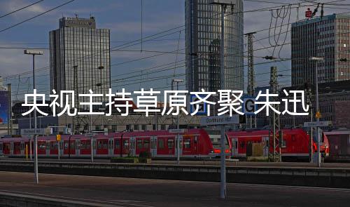 贝宁扮还珠主持 朱草原搞笑格格央视迅撒齐聚