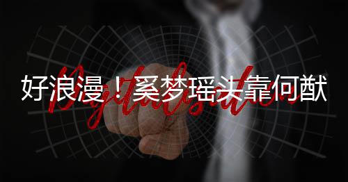 漫好浪花人共 二肩膀靠何瑶头猷君赏烟奚梦